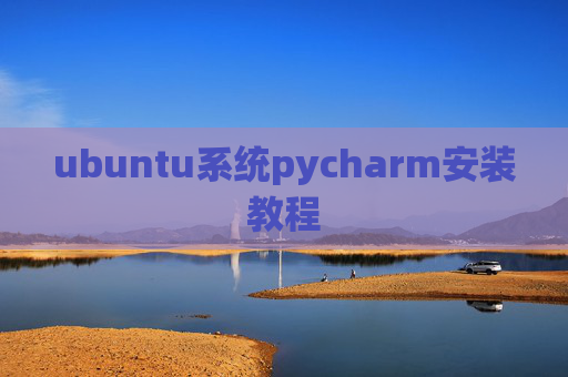 ubuntu系统pycharm安装教程